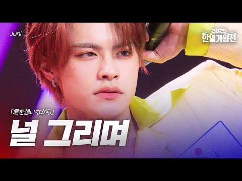 Juni - 널 그리며(君を想いながら)｜2025한일가왕전 2회