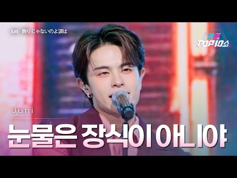 Juni - ﻿﻿﻿﻿﻿눈물은 장식이 아니야(﻿﻿飾りじゃないのよ涙は)｜한일톱텐쇼 68회