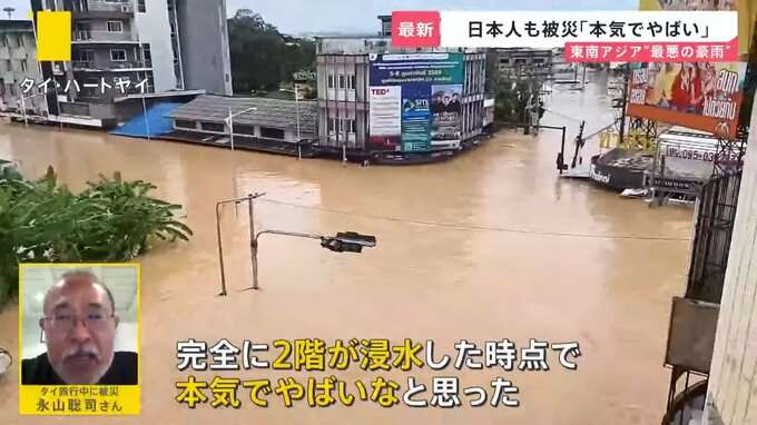 タイで日本人も被災「本気でやばい…」東南アジアの豪雨 犠牲者1100人超え インドネシア・スリランカでも甚大な被害【news23】
