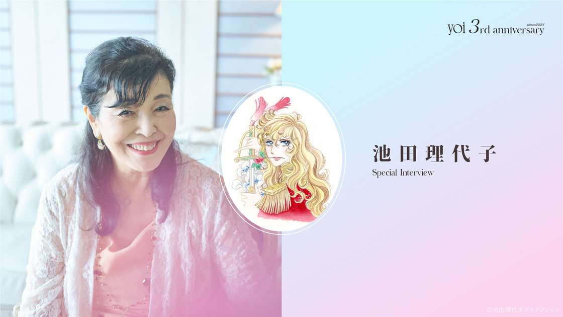 【池田理代子先生】“ヒットする自信があった”『ベルサイユのばら』、“夢をあきらめるために描いた”『オルフェウスの窓』を語る！〈yoi3周年スペシャルインタビュー vol.4 前編〉 | yoi（ヨイ） - 心・体・性のウェルネスメディア