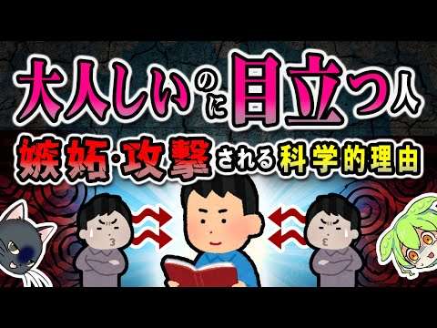 静かに生きてるだけなのに嫉妬・攻撃されてしまう人の謎【ずんだもん＆ゆっくり解説】