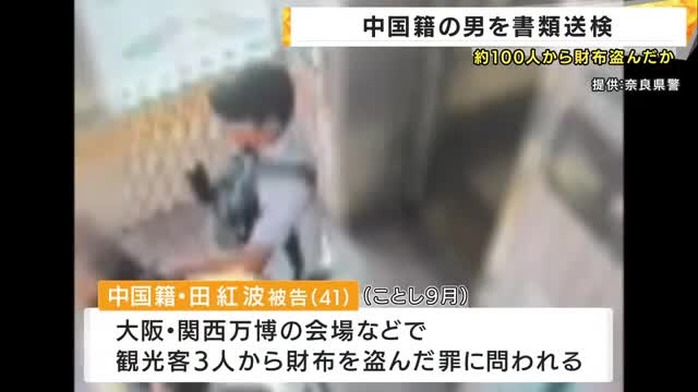 「日本人の警戒心の薄さを狙った」万博会場等での連続スリ事件　中国籍の男が窃盗容疑で書類送検　幼少期からスリ集団に所属か | 関西のニュース | ニュース | 関西テレビ放送 カンテレ