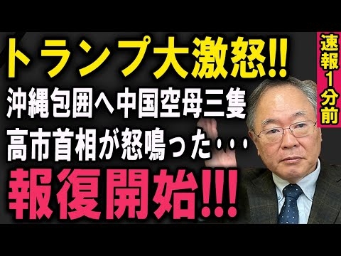 【速報】沖縄包囲、米大統領ブチ切れ――中国空母3隻に高市が宣戦態勢