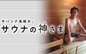 サバンナ高橋の、サウナの神さま｜バラエティ｜TOKYO MX