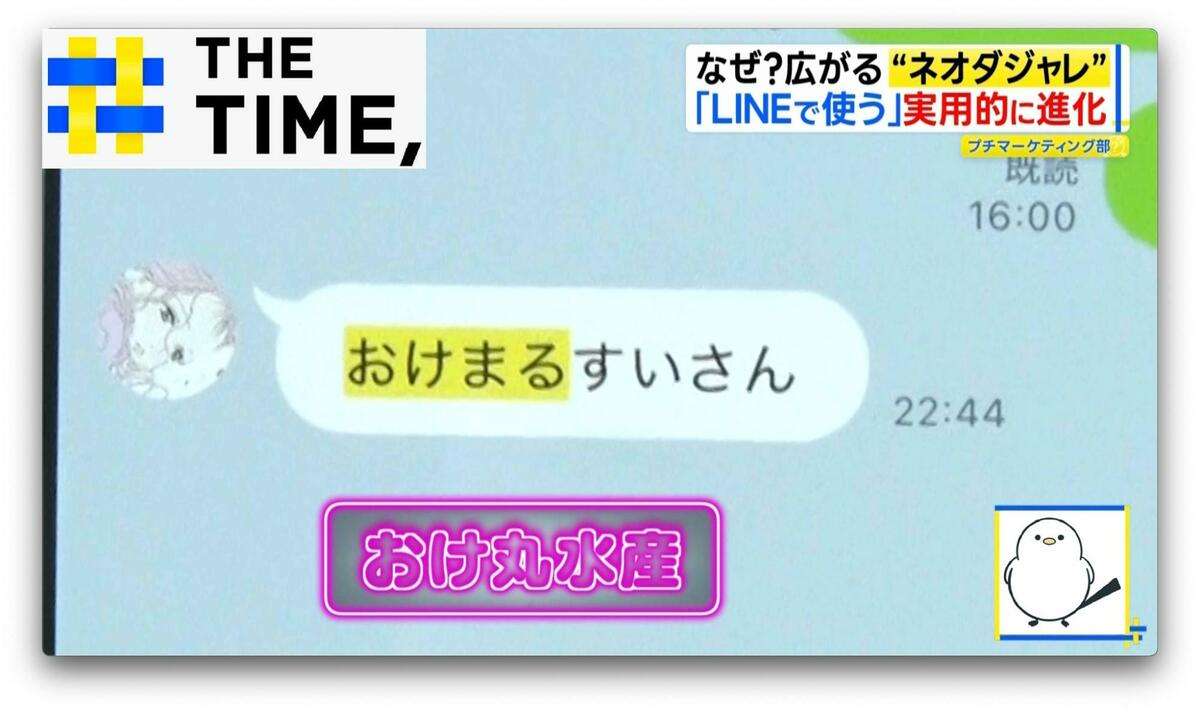≪ただい抹茶ミルク≫≪おけ丸水産≫若い世代で「ネオダジャレ」なぜ人気？【THE TIME,】  | TBS NEWS DIG