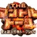 【公式】『THE マントルトーク 〜愛を語る灼熱トークSHOW〜』 on X