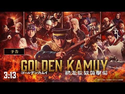 『ゴールデンカムイ 網走監獄襲撃編』予告【2026年3月13日(金)公開】