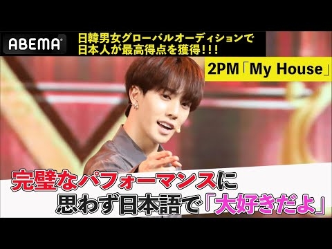 日本人が最高得点を記録！2PM「My House」の圧巻パフォーマンスに観客もスタンディングオベーション| 日韓男女グローバルオーディション『青春スター』ABEMAで配信中