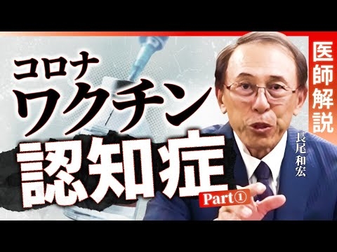 【ワクチン認知症Part①】あのワクチンで認知症に...？250名以上の後遺症患者を診察した医師がその実態を徹底解説ー医師：長尾和宏