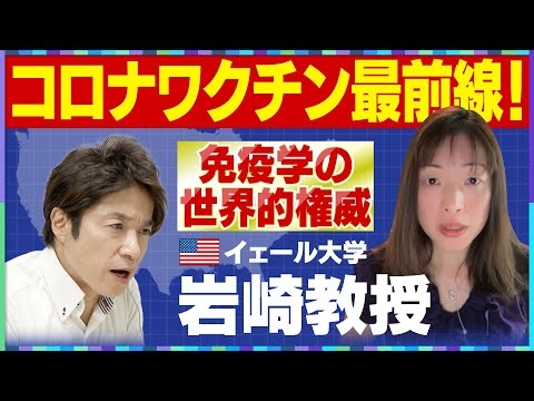 【ワクチン対談】タイム誌「世界の100人」に選ばれた免疫学の第一人者に聞く！”コロナワクチン研究最前線”／アメリカはどう変わる？