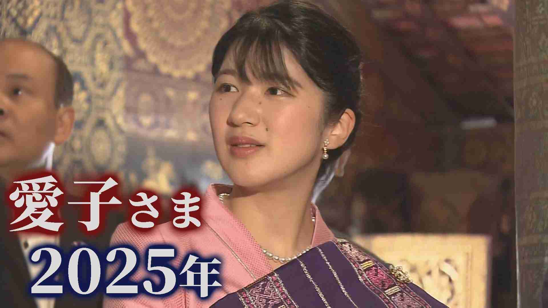 愛子さま　初めてづくしの2025年　緊張の様子やアドリブも・・・記者が見た“カメラの外”の愛子さま（TBS NEWS DIG Powered by JNN） - Yahoo!ニュース