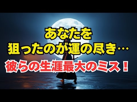 あなたを敵に回したのは、彼らの生涯「最大の間違い」です。容赦ない因果応報が今、全てを壊し始めている