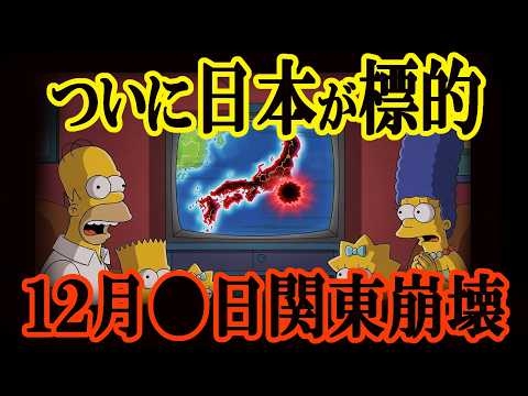 【最新 予知】2025年12月、シンプソンズの『警告予言』が日本を襲う！関東大地震と日本の真実【地震 警告】