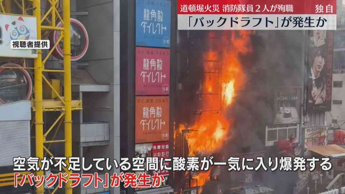 【独自】密閉空間に一気に空気入り爆発“バックドラフト”起きたか　消防隊員2人死亡の道頓堀ビル火災（2025年12月15日掲載）｜YTV NEWS NNN