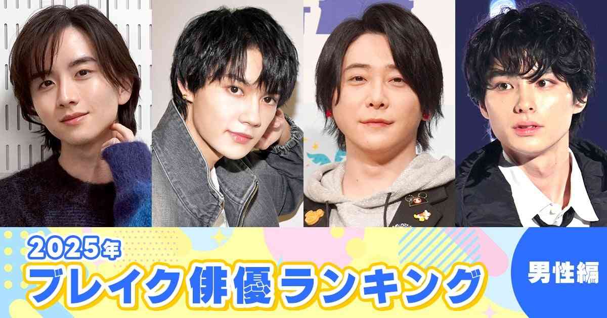2025年 ブレイク俳優ランキング（男性編） | オリコンニュース（ORICON NEWS）