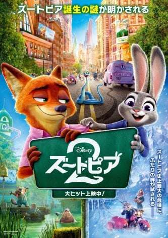 『ズートピア2』初日興収4.1億円突破 洋画アニメ史上歴代1位の大記録!『アナ雪2』『マリオ』超えの好発進