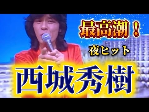 夜ヒット史上最高潮！西城秀樹『ボタンを外せ』豪華ゲストを前に熱唱」#昭和歌謡 #西城秀樹 #夜のヒットスタジオ 