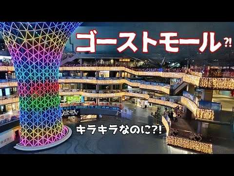 中国上海の超巨大なゴーストショッピングモール?! 街角から見る中国経済の今