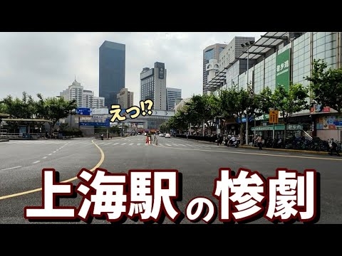 中国の上海駅がガラガラでやばすぎ!? 駅前のシャッター街から見えた中国経済の今