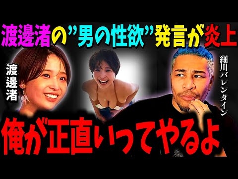 【炎上】渡邊渚の男の性欲に関する発言が炎上した件について、俺が正直いってやるよ【細川バレンタイン 切り抜き】