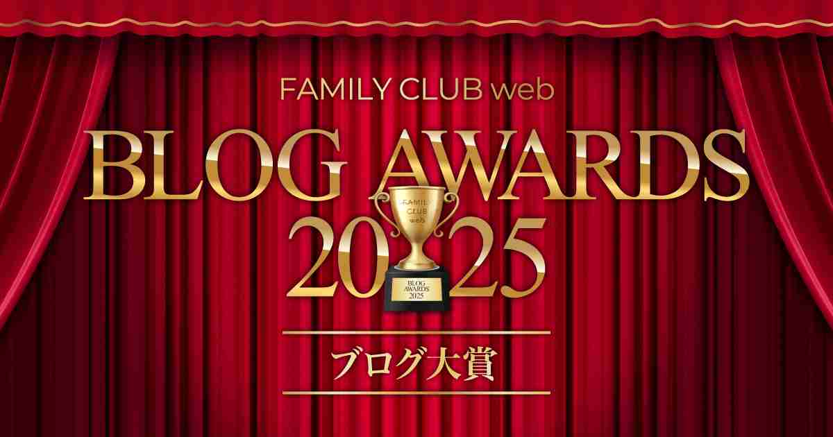 ブログ大賞2025｜FAMILY CLUB web