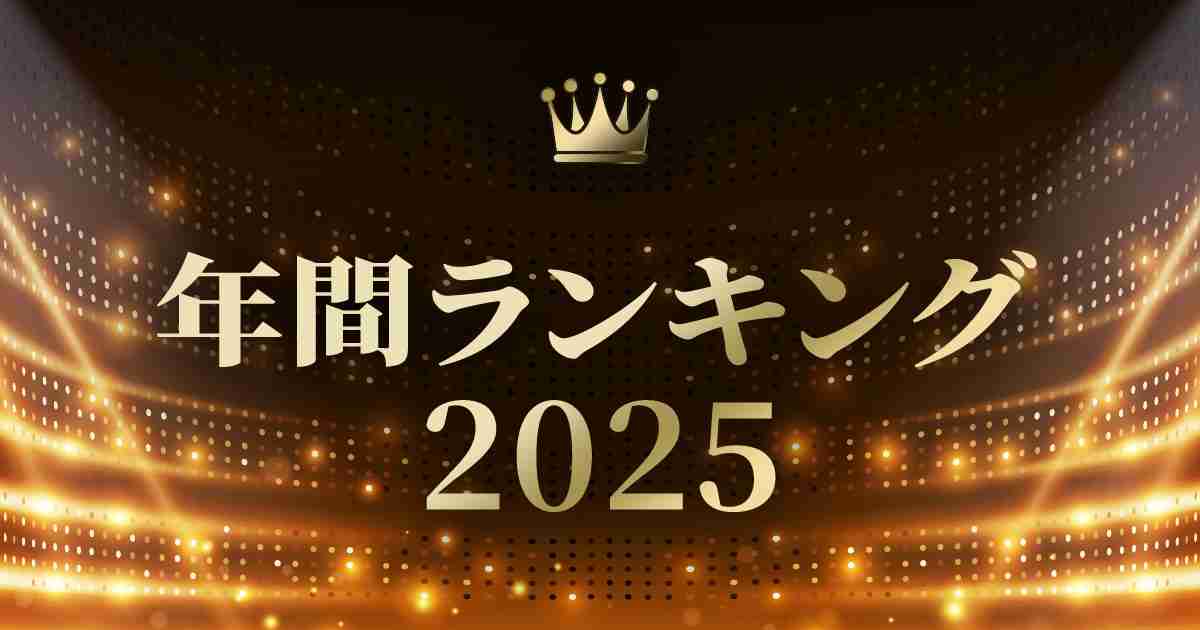 年間ランキング2025