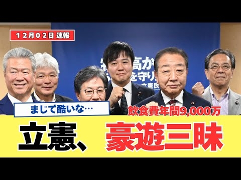 【驚愕】立憲、政治資金で高額飲食し放題の実態 与党を叩ける身分か？