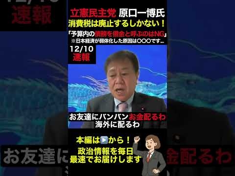 【立憲民主党 原口一博】消費税は廃止一択です！「予算内の債務を借金と呼ぶのはやめたほうがいい」#shorts