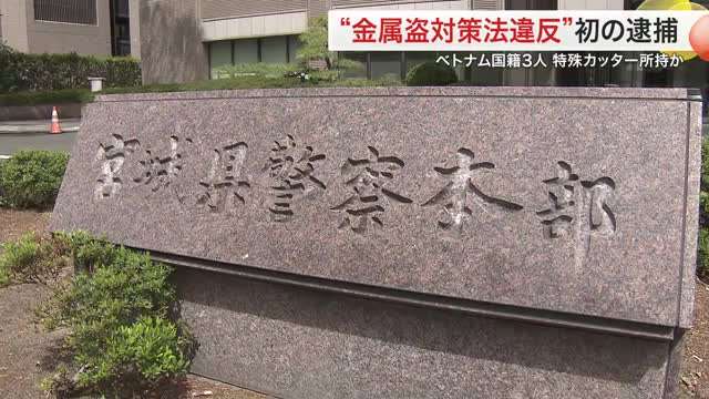 全国初「金属盗対策法違反」で逮捕　特殊な金属カッター所持のベトナム国籍男３人逮捕〈宮城〉（仙台放送） - Yahoo!ニュース