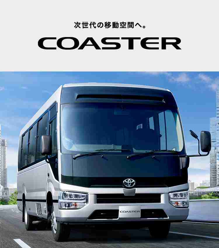トヨタ コースター | トヨタ自動車WEBサイト