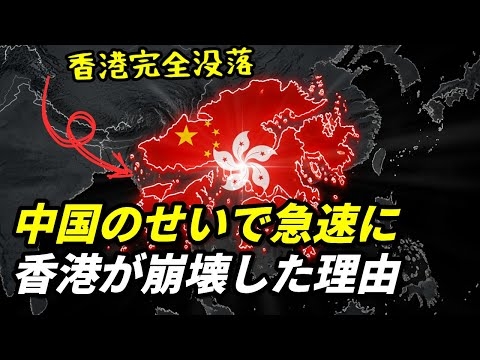 中国のせいで香港が急速に崩壊した理由