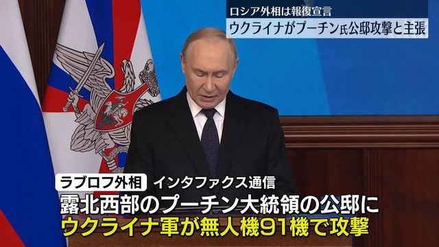 【速報】ロシア、ウクライナがプーチン氏公邸に攻撃を仕掛けたとして報復を宣言　ウクライナ側は否定（日テレNEWS NNN） - Yahoo!ニュース