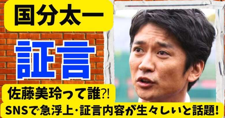 佐藤美玲と国分太一の関係は?SNSで急浮上した証言内容が生々しいと話題! | まるのトレンド
