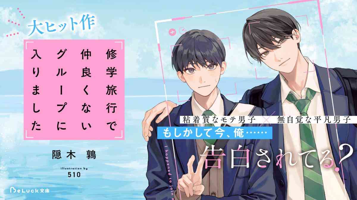 大ヒット作！隠木鶉『修学旅行で仲良くないグループに入りました』 | BeLuck by ノベマ！