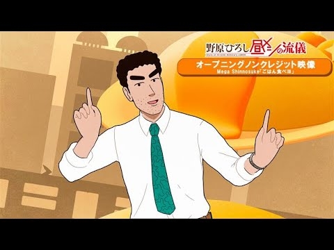 TVアニメ『野原ひろし 昼メシの流儀』ノンクレジットオープニング映像｜Mega Shinnosuke「ごはん食べヨ」