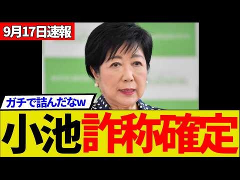 【衝撃】小池都知事学歴詐称の裏を取られるもエジプト合意で口止めかw止まらない小池やめろデモ