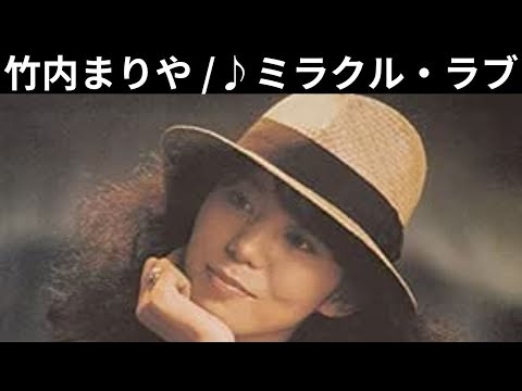 vol.669 [歌詞付き] ♪ミラクル・ラブ / 竹内まりや [切ないラブソング] [緊急投稿]