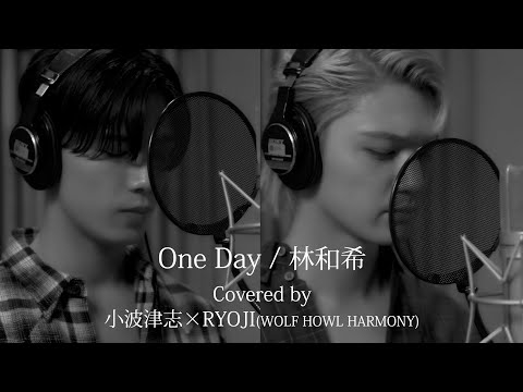 [Cover] One Day(林和希) - Covered by 小波津志 × RYOJI(WOLF HOWL HARMONY)