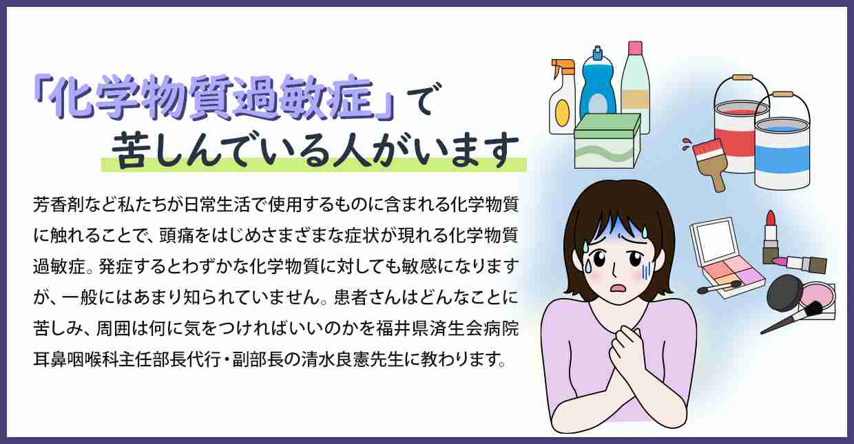 「化学物質過敏症」で苦しんでいる人がいます | 済生会