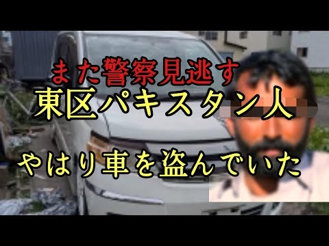 東区パキスタン人やはり車を盗んでいた！また警察は見逃す。証拠画面あり。