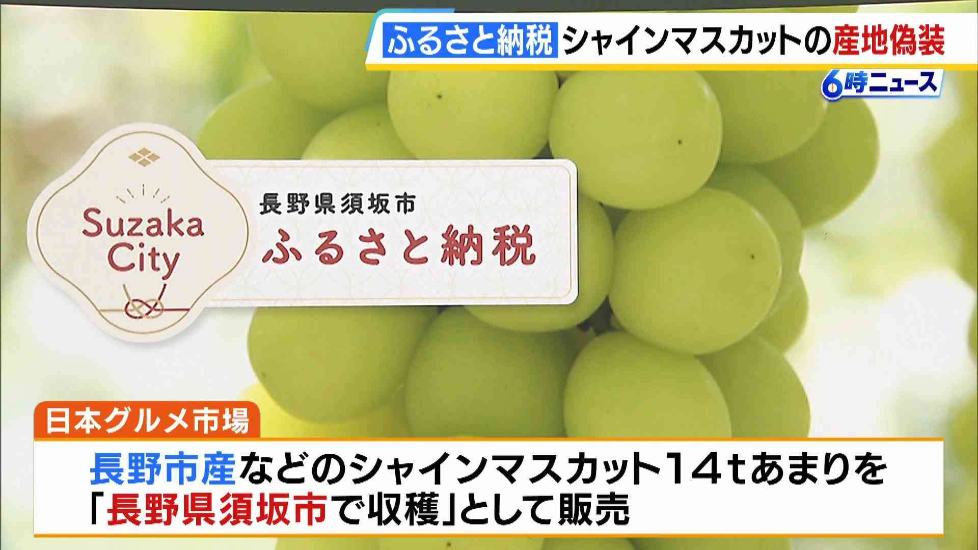 ふるさと納税の返礼品「シャインマスカット」の産地偽装　寄付は5年間で約1万件　長野・須坂市長「極めて遺憾」