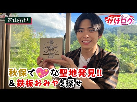 【かげログVol.21】 秋保で♡な聖地発見‼！＆鉄板おみやを探せ