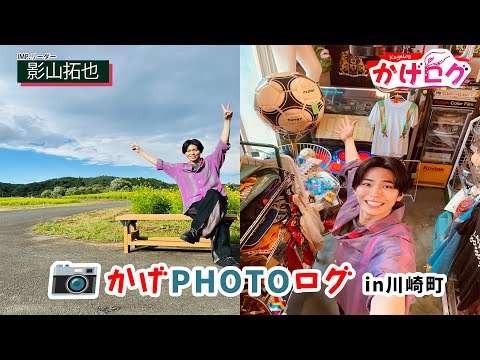 【かげログVol.22】 かげPHOTOログ in川崎町