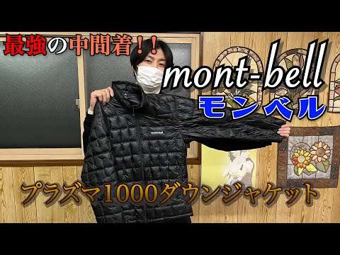 【ダウンジャケット】プラズマ1000ダウン【モンベル】