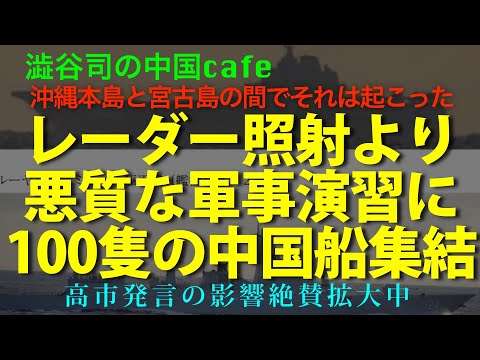 レーダー照射よりこの軍事演習の方が悪質！　　　#習近平　#人民解放軍