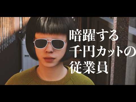 暗躍する千円カットの従業員