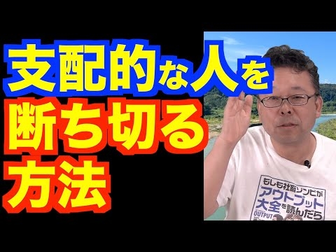 他人からの嫌なコントロールを断ち切る方法【精神科医・樺沢紫苑】