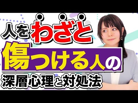 【意地悪な人】わざと嫌がらせする人の”驚きの”深層心理とは！#投影同一視