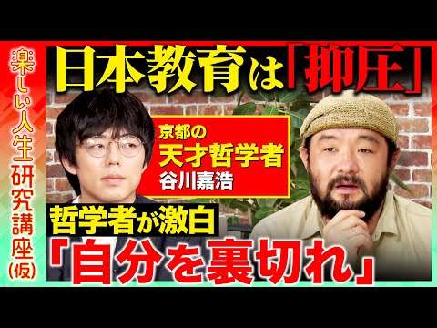 【天才哲学者vs須賀川拓】激白！「日本教育は抑圧」学校や受験教育が奪う？「自分を裏切る」衝動の力とは【ReHacQ】