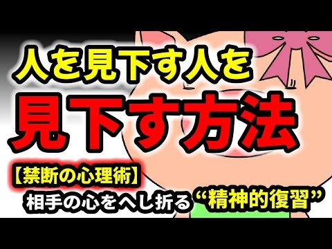 【禁断の心理術】人を見下す人を、逆に見下す方法：心をへし折る精神的復讐